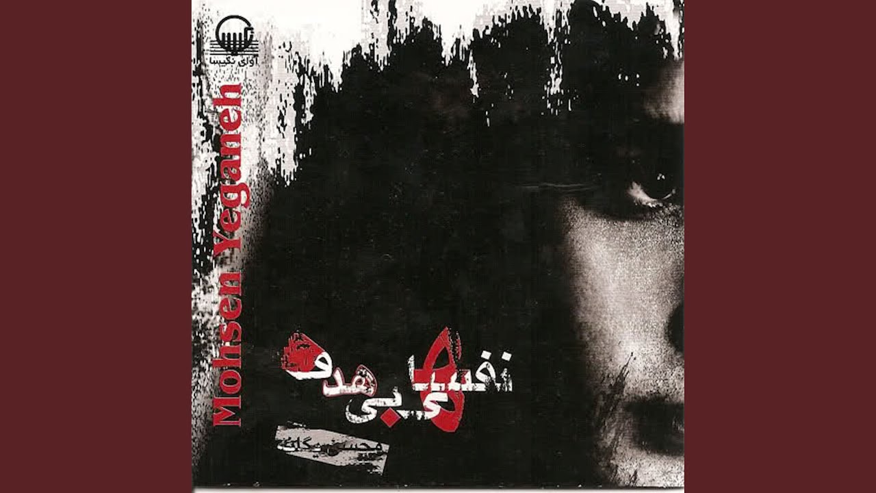 mohsen yeganeh cheshmhaye khise man mohsen yeganeh cheshmhaye khise man