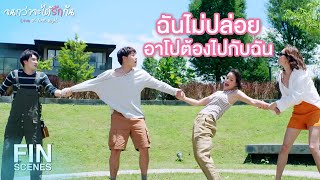 FIN | เรื่องนี้ถึงหูอาดินแน่...กูจะฟ้องพ่อมึง | จนกว่าจะได้รักกัน EP.9 | Ch3Thailand