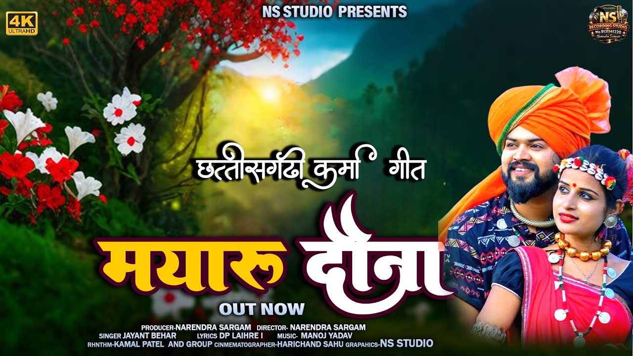 मयारू दौना|MAYARU DAUNA|ANITA MANIKPURI|JAYANT BEHAR|CG SUPERHIT SONG|4K VIDEO