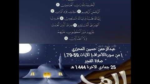 عبدالرحمن حسين المحزري| من سورةالأعراف| الآيات 59-79 | صلاة الفجر 25 جمادى الآخرة 1444 هـ
