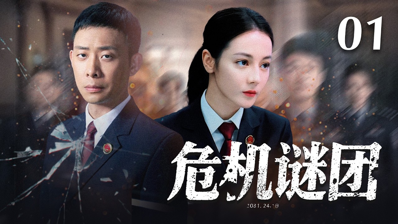 【2026最新悬疑剧】危机谜团01 | 谍战交锋暗涌，天才警探以热血破局守家国