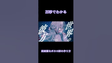 Thumbnail of 20秒でわかる！超綺麗なボカロMVの作り方 #Shorts #アスノヨゾラ哨戒班 #ボカロ #vocaloid #IA