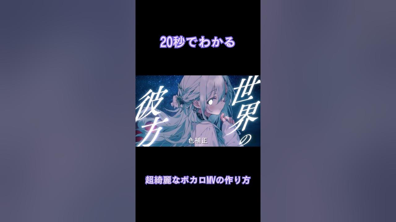 20秒でわかる！超綺麗なボカロMVの作り方 #Shorts #アスノヨゾラ哨戒班 #ボカロ #vocaloid #IA