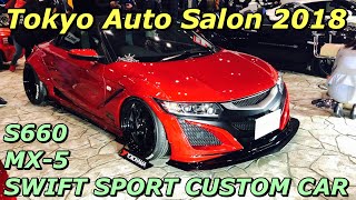 東京オートサロン2018 ロードスター&S660&スイフトスポーツ 実車見てきたよ☆ カスタムカー集！Roadster（MX-5）&S660&SWIFT SPORT CUSTOM CAR！