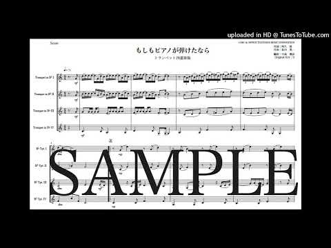 「もしもピアノが弾けたなら」トランペット四重奏版 - 坂田 晃一