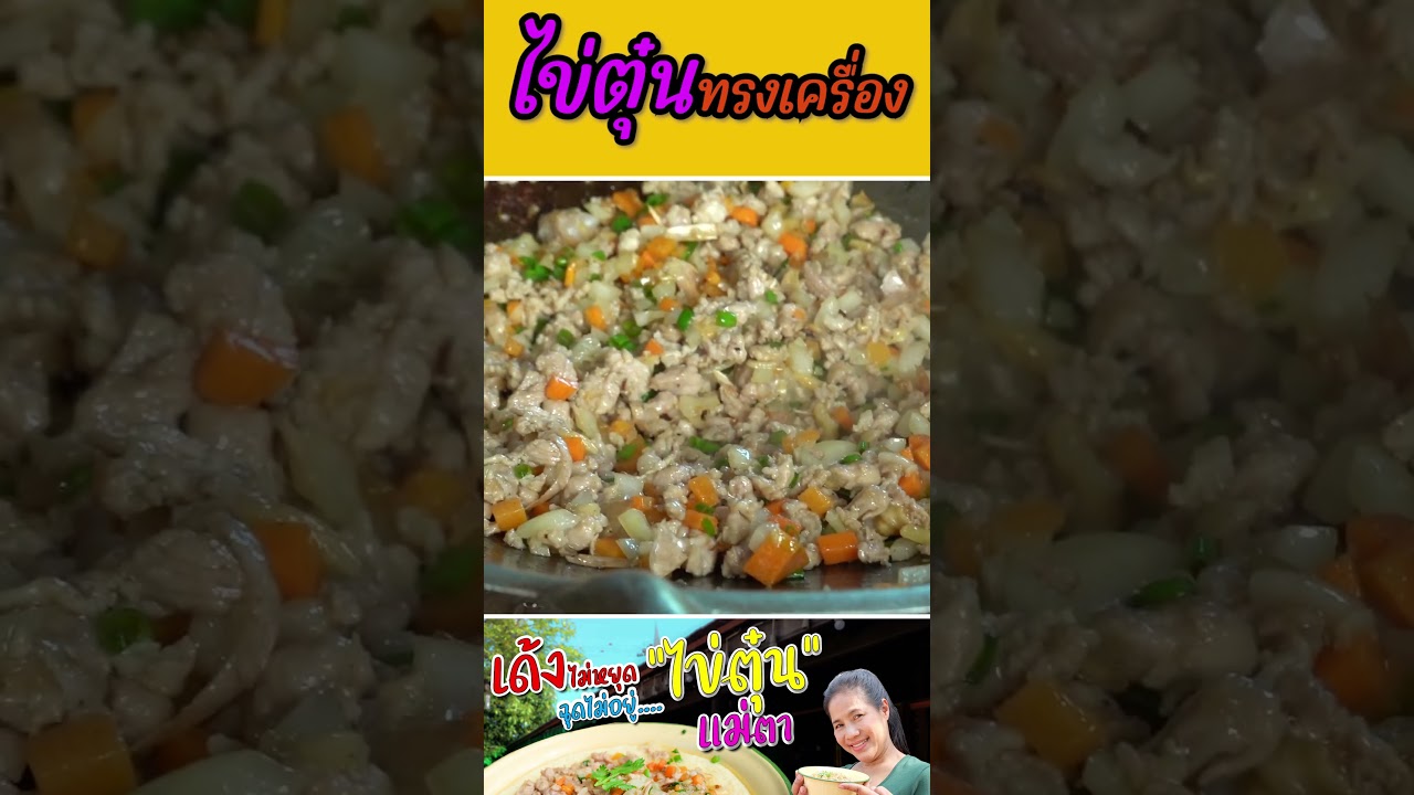 ไข่ตุ๋นทรงเครื่อง #กับข้าวกับตา #เชฟตุ๊กตา #food #อาหารไทย #streetfood #foodie