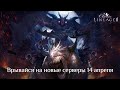 14 апреля старт двух новых серверов Lineage 2 Classic 12+