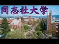 【同志社大学のすごさ】頭いい?やばい?キャンパス・評判・偏差値など