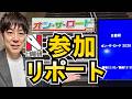 【参加リポート】日能研「オン・ザ・ロード2026」中学受験の真実と希望