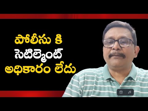 పోలీసు కి సెటిల్మెంట్ అధికారం లేదు Police ask by them