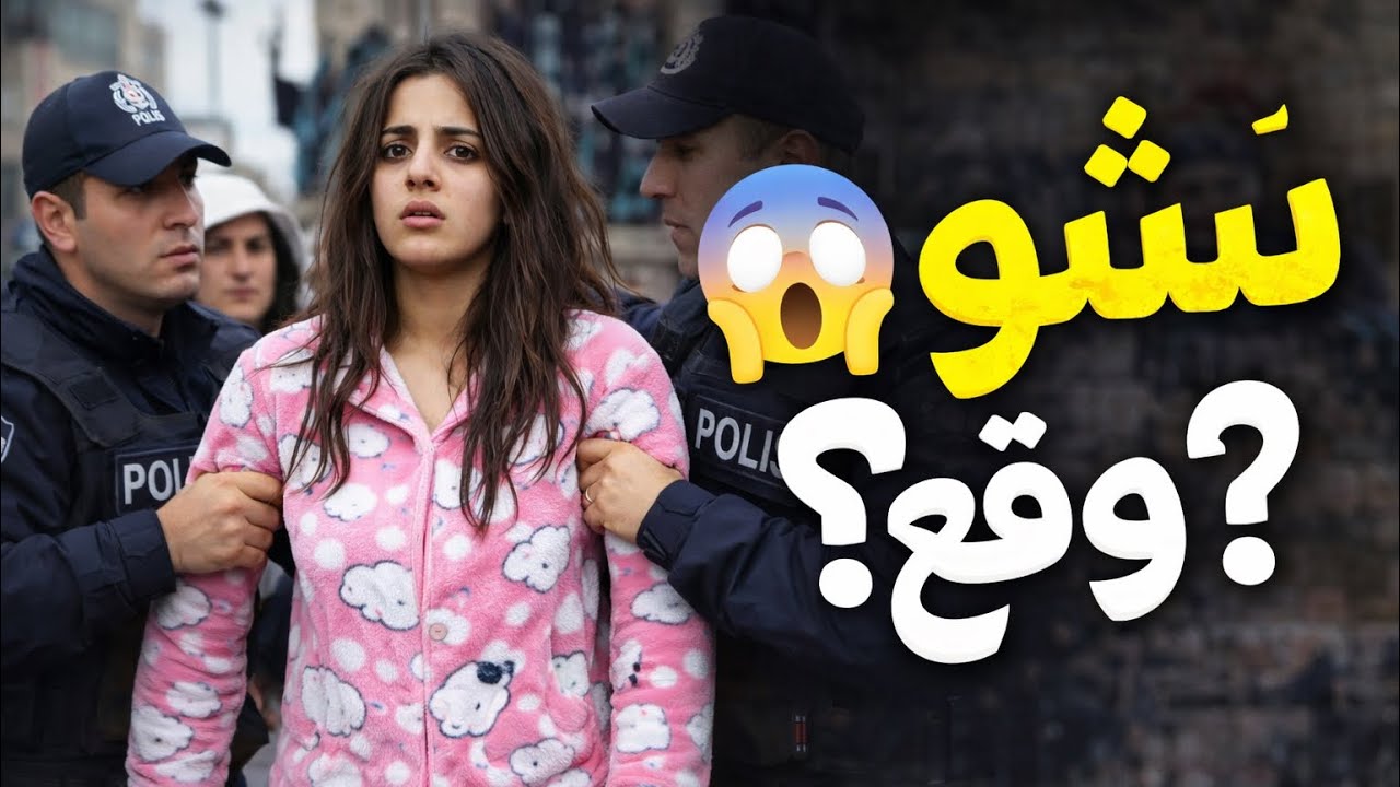 فتاة عربية في تركيا 😢 ضاعت حياتها… احذروا من هذا الفخ#اكسبلور #قصص #youtube #تحذير_هام  #تركيا 