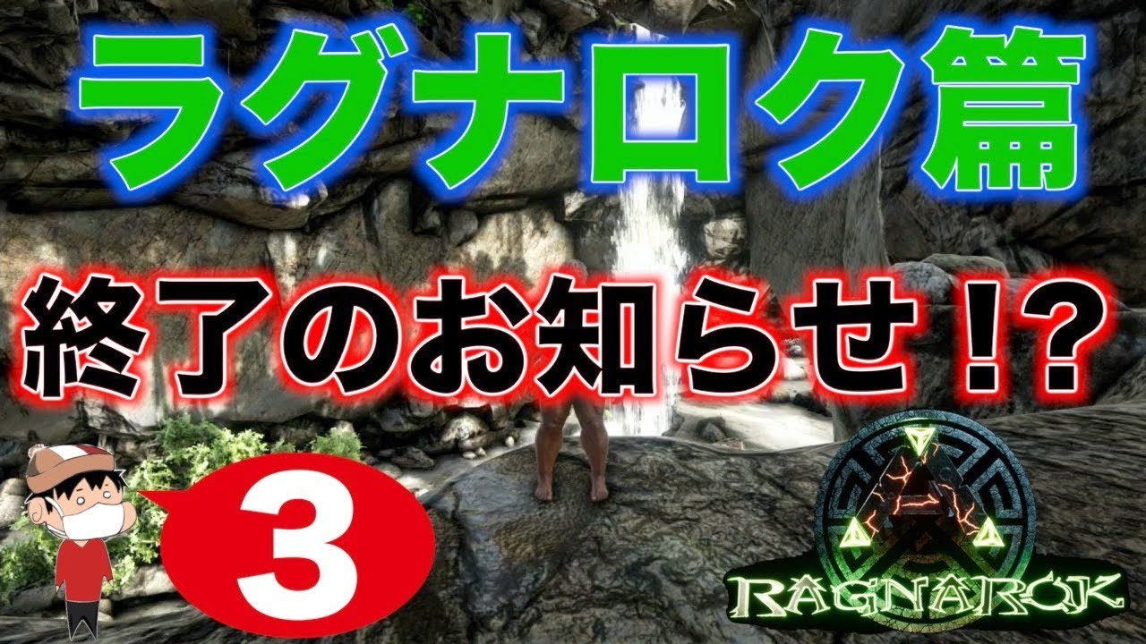 ３ Ps4 Ark Ragnarok ラグナロク終了 Youtube