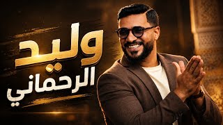 وليد الرحماني - شخدة شعبي (كشكول شعبي) ✨ Walid Rehmani - Chakhda Chaabia (Namra Afak) ⚡️