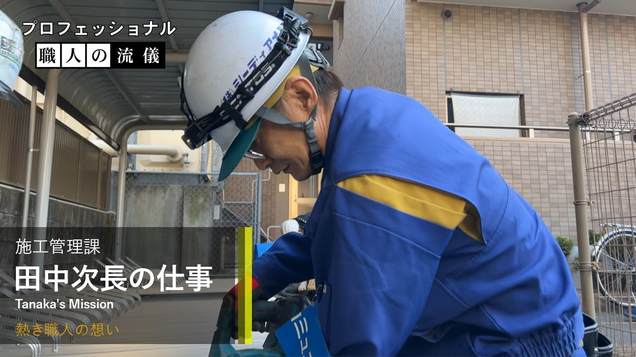 プロフェッショナル 職人の流儀 ～施工管理課の仕事～