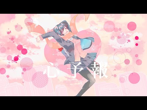 心予報(Eve) / hato