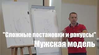 Сложные постановки и ракурсы /Мужская модель / Фрагмент лекции / А. Рыжкин