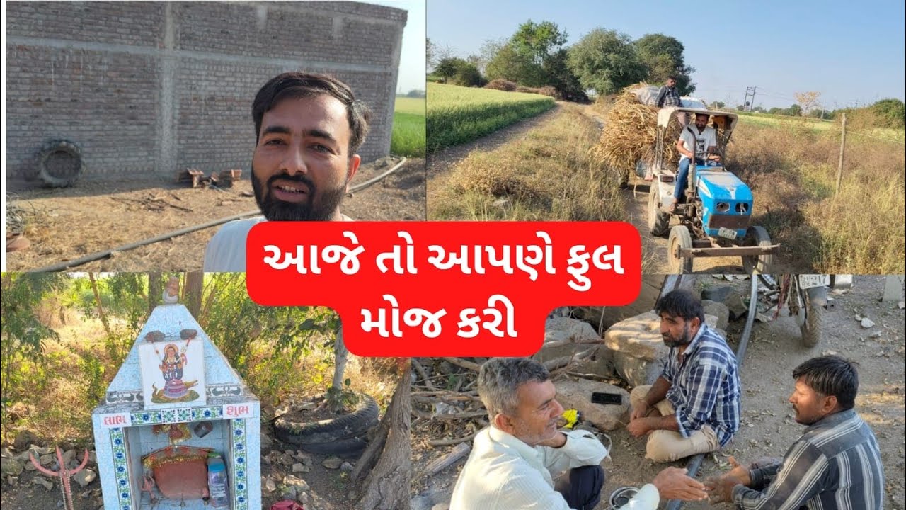 😂આજે તો આપણે ફુલ મોજ 🤣કરી ટ્રેકટર લય ને ગયા 😃