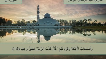 تلاوة شجية خاشعة || سورة "ق" كاملة || القارئ عبد الرحمن عوض Abdelrahman Awad. surah Qaf