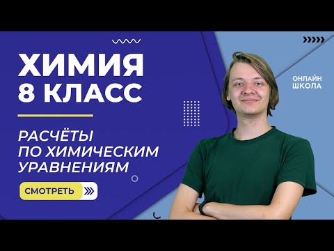 Расчеты по химическим уравнениям. Видеоурок 15. Химия 8 класс