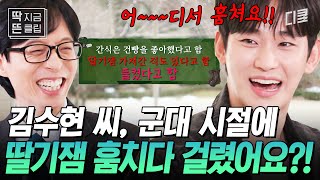 [#유퀴즈온더블럭] 김수현 군대 썰 中 딸기잼 도둑 사건(?)의 전말ㅋㅋㅋ 본인 등판해서 팩트 체크하는 김수맨