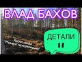 ВЛАД БАХОВ. Момент исчезновения (2). ДЕТАЛИ часть 17. (выпуск от 18.06.2020г.)