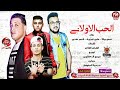 مهرجان الحب الاولانى حمو بيكا على قدورة ناصر غاندى توزيع فيجو الدخلاوى 2018 على مهرجانات 