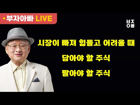 시장이 빠져 힘들고 어려울 때 담아야 할 <strong>주식</strong> 팔아야 할 주식ㅣ종목진단ㅣ삼성전자, SK하이닉스, 현대차, <strong>카카오</strong>, 에코프로비엠, 알테오젠, 두산에너빌리티, 한화에어로스페이스