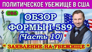 ОБЗОР Заявления на Политическое Убежище в США. ФОРМА I-589. Часть 10