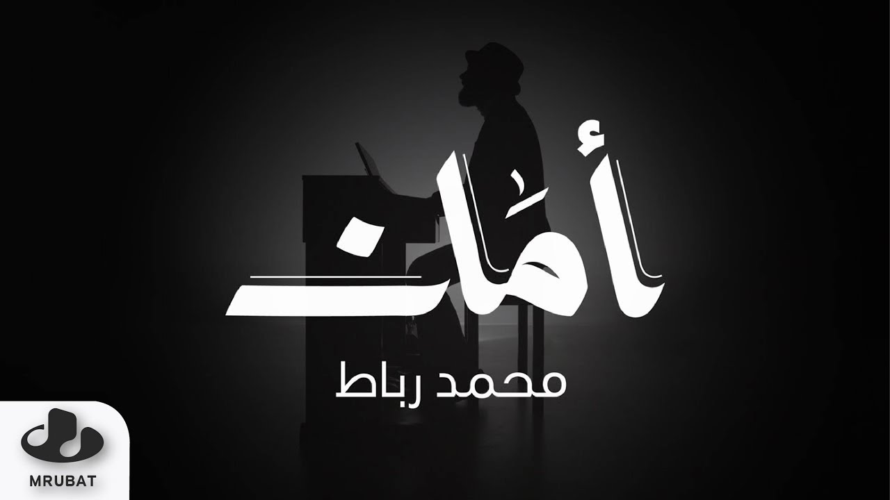 Watch محمد رباط - أمان | 2019 | Mohammad Rubat - Amaan on YouTube Watch محمد رباط - أمان | 2019 | Mohammad Rubat - Amaan on YouTube
