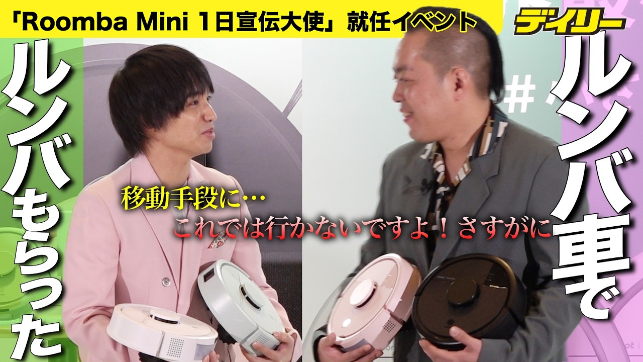エバース【爆笑】ルンバ車ネタM-1でやったら４台もらった　Roomba Miniは「ガチでえぐいぞ」1日宣伝大使「この仕事をやるためにM-1出た」PR用ネタも披露【チャプター付き】