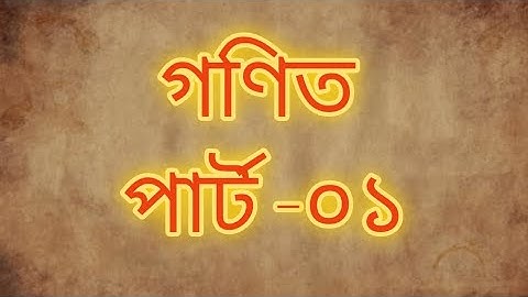 প্রাইমারি/প্রধান শিক্ষক/নিবন্ধনপ্রশ্ন সমাধানের ফ্রি ক্লাসএক ক্লাসেই ২/৩ মার্ক কমনের ক্লাস (গণিত-০১)