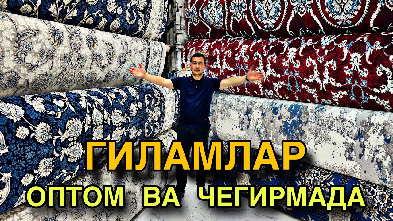 ОРТОМ ВА ЧЕГИРМА НАРХЛАРДА ГИЛАМЛАР УЛГУРИБ ҚОЛИНГ GILAM NARXLARI