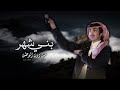 بني شهر من دون الوطن فالح بن فصلا جديد 2024