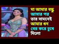 New Bangla Choti Golpo 2025 জ স ক শবনম ব ল নত ন চট গল প Bengali Romantic Story