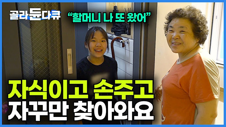 ‘행복이 줄줄 넘쳐흐르는 집’ 오지 말래도 자꾸만 찾아오고 싶은 집을 만든 노부부의 비결┃16명 대가족이 먹고 자고 마음대로 드나드는 집 ’16+’┃건축탐구 집┃#골라듄다큐