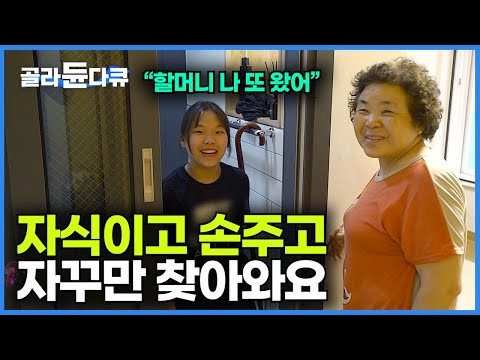 ‘행복이 줄줄 넘쳐흐르는 집’ 오지 말래도 자꾸만 찾아오고 싶은 집을 만든 노부부의 비결┃16명 대가족이 먹고 자고 마음대로 드나드는 집 ’16+’┃건축탐구 집┃#골라듄다큐