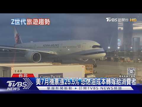 旅遊市場K型分化! Z世代愛搭廉航 高級艙等營收年增17%｜十點不一樣20260925 @TVBSNEWS02