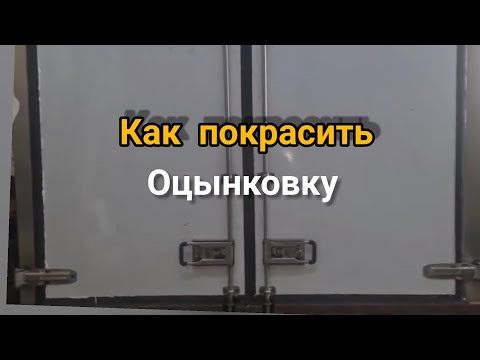 Покраска оцинкованных листов и деталей авто