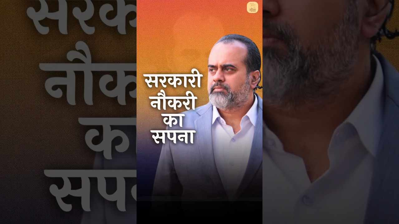 सरकारी नौकरी का सपना || आचार्य प्रशांत