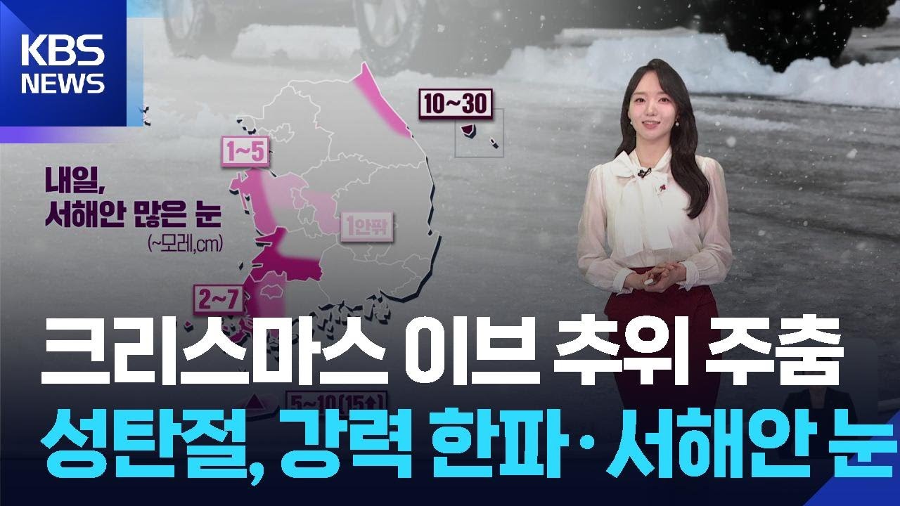 [날씨] 크리스마스 이브 추위 주춤…성탄절, 강력 한파·서해안 눈 / KBS  2025.12.24.