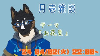 【雑談】月壱雑談＃012 [御狗梳ガヴィア/Vtuber]