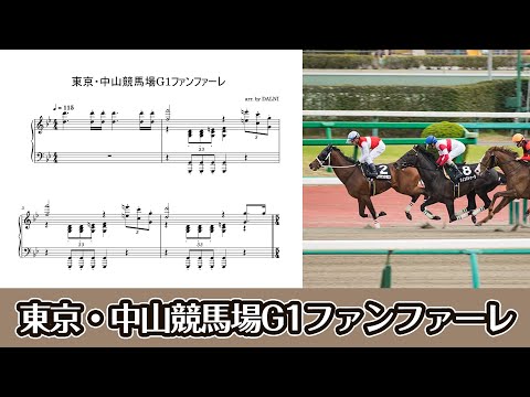 ピアノ楽譜 東京 中山競馬場G1ファンファーレ ダービースタリオン JRA 美食ファンファーレ