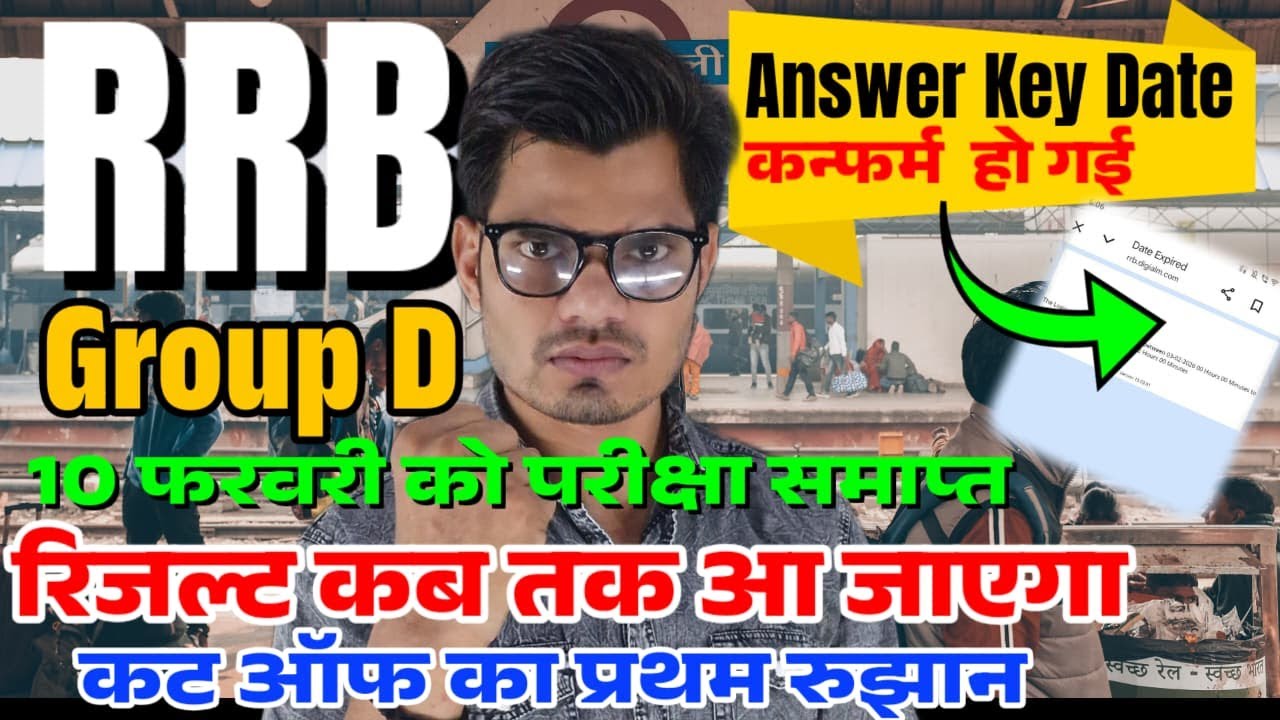 RRB Group D 2025-26 : 10 फरवरी को परीक्षा समाप्त!🚨Answer Key & Result Date Latest Update | Cut Off?