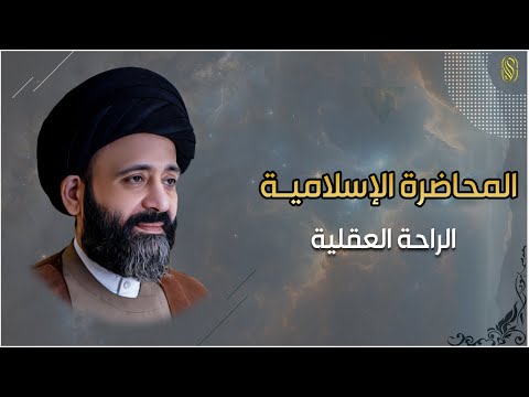 المحاضرة الإسلامية الراحة العقلية التي طرحها الإسلام