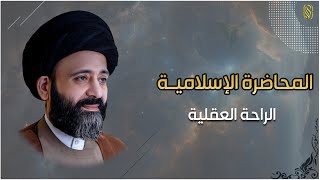 المحاضرة الإسلامية::الراحة العقلية التي طرحها الإسلام