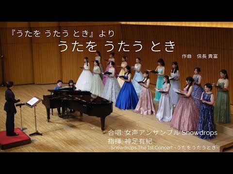 うたを うたう とき(信長貴富) /女声アンサンブルSnowdrops
