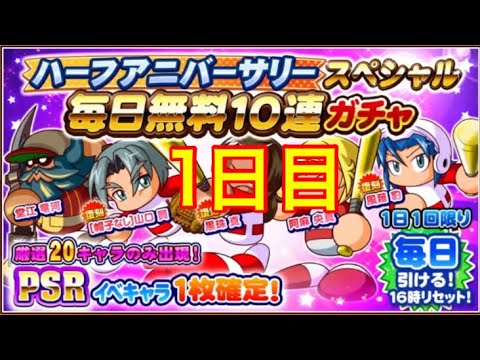 サクスペ 1日目 ハーフアニバーサリースペシャル毎日無料10連ガチャ引いた結果 Youtube