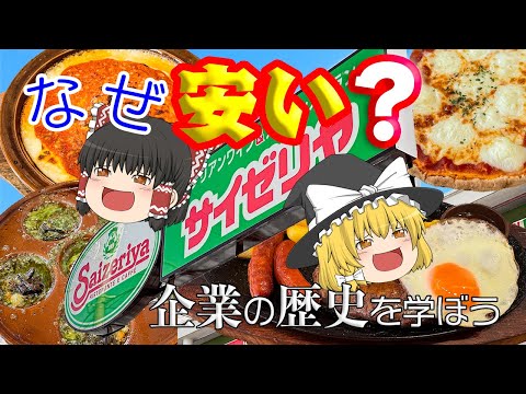 安いのには理由がある【企業の歴史を学ぼう】～サイゼリヤ～