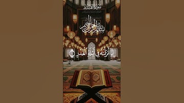 🌹سورة القدر 🌹 #اكسبلور #القرآن_الكريم #الله #لا_اله_الا_الله #لايك #تيك_توك #حالات_واتس #ترند