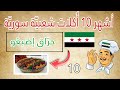 أشهر 10 أكلات شعبية في سوريا أكلات شعبية سوري ة أطباق سوري ة يجب أن تتذوقها الأكل السوري 